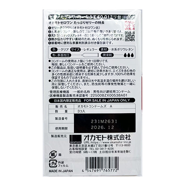 日本冈本okamoto 0.01丰富的润滑剂聚氨酯避孕套/安全套 3pcs